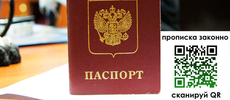 прописка в Бийске прописка в Бийске
